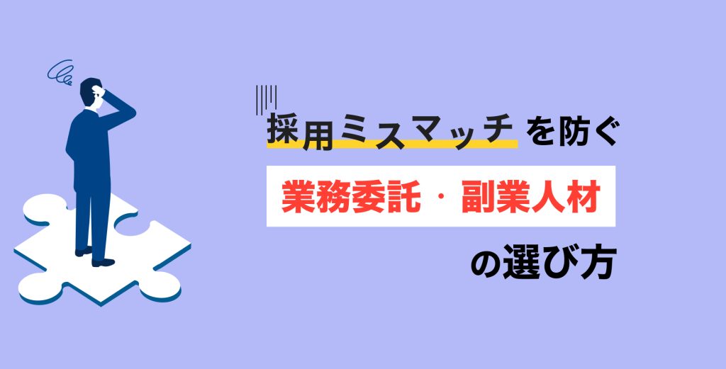採用ミスマッチを防ぐ業務委託・副業人材の選び方