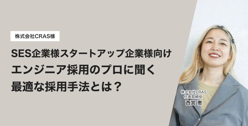 SES企業様スタートアップ企業様向け エンジニア採用のプロに聞く最適な採用手法とは?