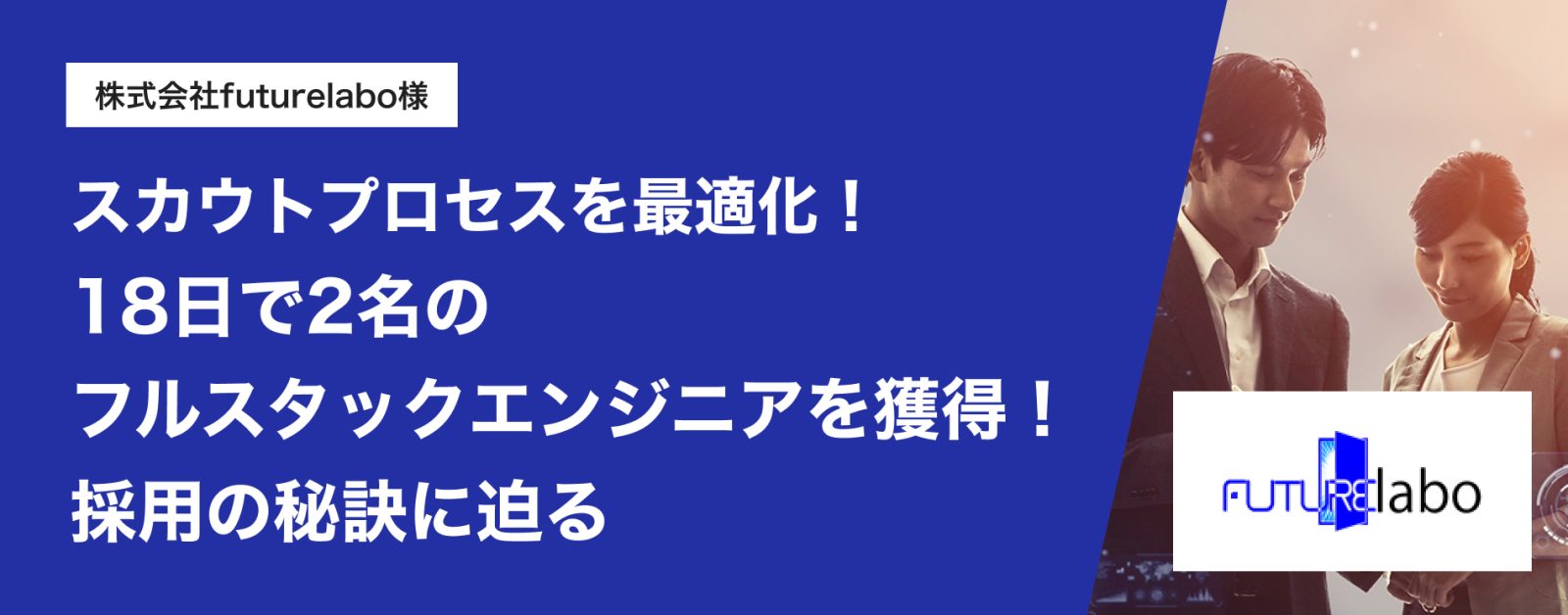 スカウトプロセスを最適化!18日で2名のフルスタックエンジニアを獲得!採用の秘訣に迫る