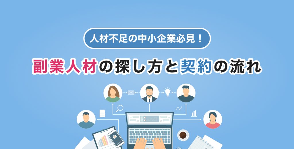 人材不足の中小企業必見!副業人材の探し方と契約の流れ