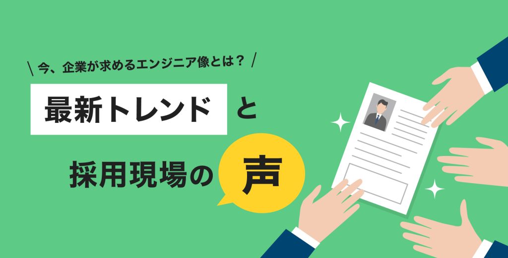 今、企業が求めるエンジニア像とは？最新トレンドと採用現場の声