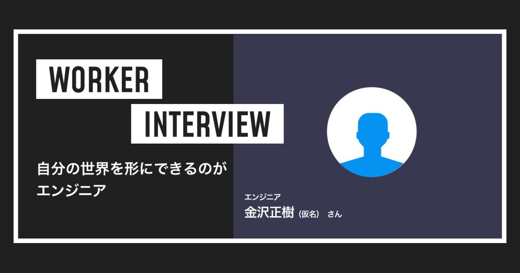 自分の世界を形にできるのがエンジニア