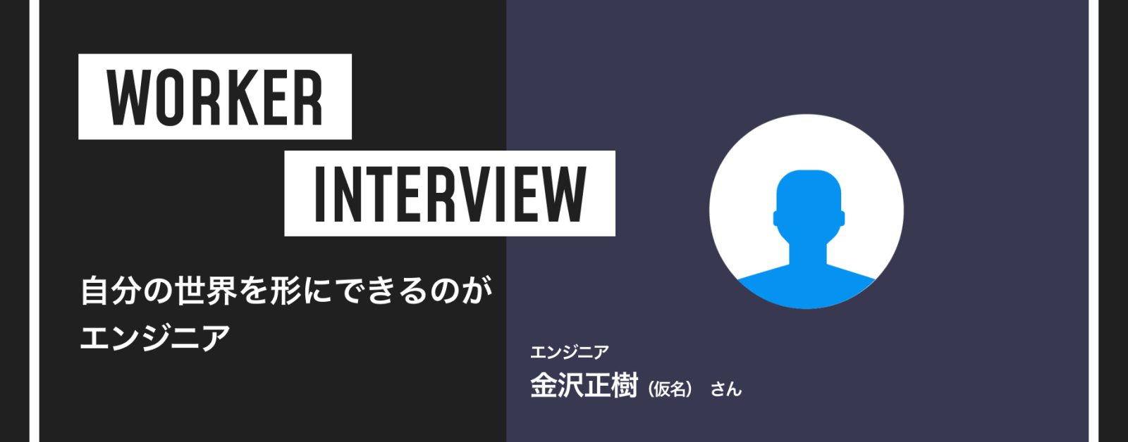 自分の世界を形にできるのがエンジニア