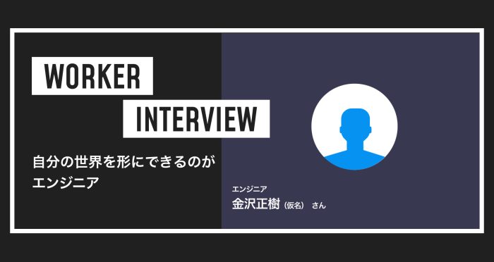 自分の世界を形にできるのがエンジニア